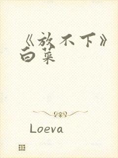 《放不下》半截白菜