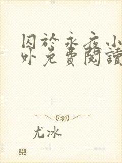 囚于永夜小说番外免费阅读