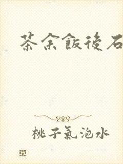 茶余饭后石头记封面