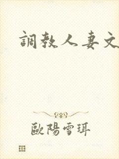 调教人妻文h文