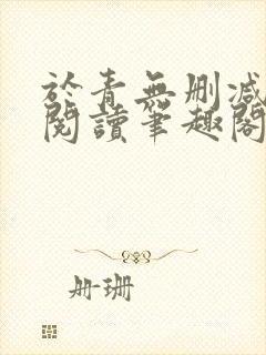 于青无删减全文阅读笔趣阁