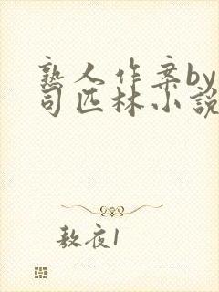 熟人作案by阿司匹林小说免费