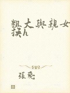 粗大与亲女伦交换h