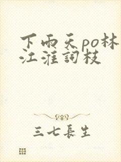 下雨天po林念江淮词枝封面