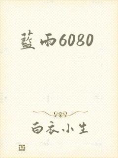 蓝雨6080