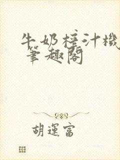 牛奶榨汁机po 笔趣阁封面