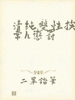 清纯双性挨脔日常h惩罚