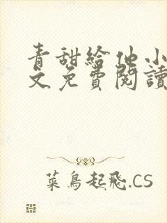 青甜给他小说全文免费阅读笔趣阁封面