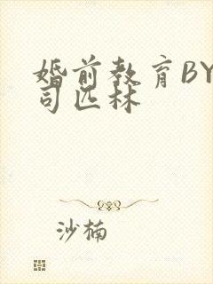 婚前教育BY阿司匹林