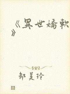 《异世娇软美人》