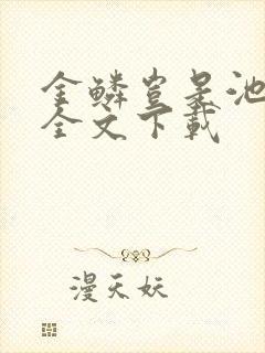 金鳞岂是池中物全文下载封面