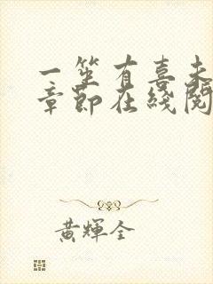 一笙有喜未删减章节在线阅读