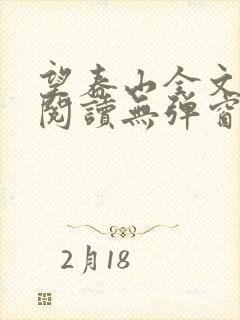 望春山全文免费阅读无弹窗笔趣阁封面