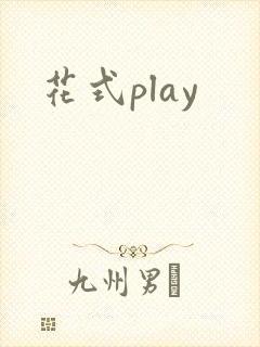花式play