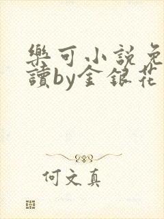 乐可小说免费阅读by金银花露