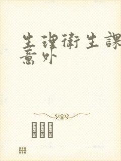 生理卫生课上的意外封面