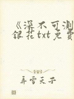 《深不可测》金银花txt免费阅读