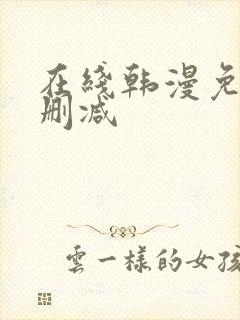 在线韩漫免费无删减