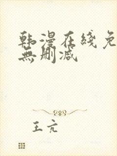 韩漫在线免费看无删减