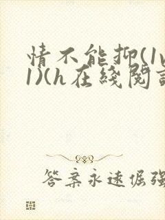 情不能抑(1v1)(h在线阅读)