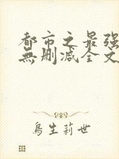 都市之最强狂兵无删减全文下载