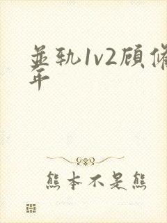 并轨1v2顾修年封面