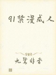 91禁漫成人