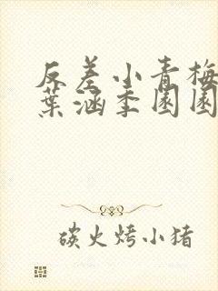 反差小青梅不经叶涵季园园