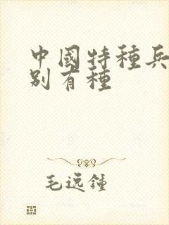 中国特种兵之特别有种