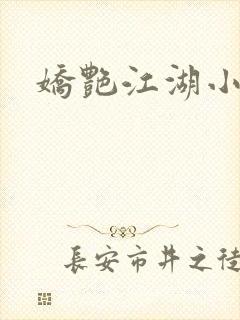 娇艳江湖小说封面