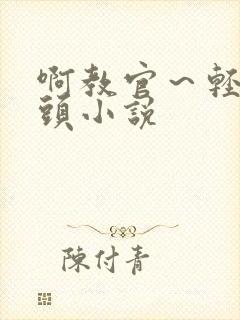 啊教官～轻点奶头小说封面