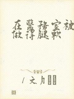 在医务室被教官做得腿软