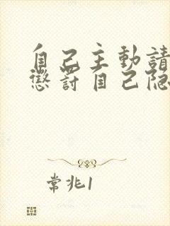 自己主动请别人惩罚自己隐私