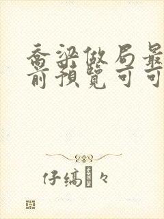 乔梁做局最快超前预览可可文学封面