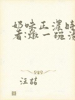奶味正浓时 作者:炖一碗汤
