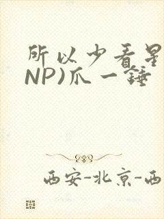 所以少看星辰(NP)爪一锤封面