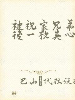 被祝家兄弟共享后一枚夹心饼小说