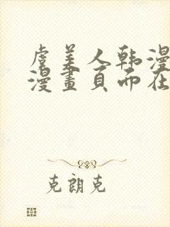 虞美人韩漫免费漫画页面在线看漫画封面