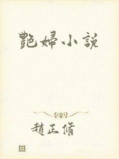 艳妇小说