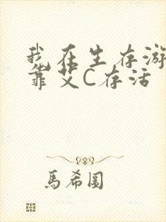 我在生存游戏里靠艾C存活