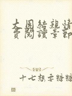 大团结亲情会免费阅读章节