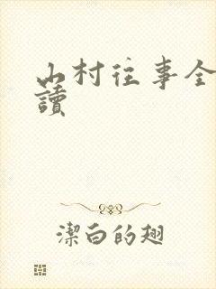 山村往事全文阅读