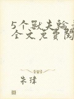 5个兽夫轮番宠全文免费阅读笔趣阁