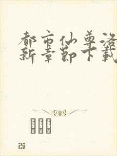 都市仙尊洛尘最新章节下载封面