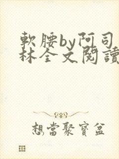 软腰by阿司匹林全文阅读