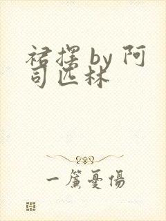 裙摆 by 阿司匹林封面