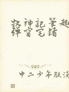 牧神记笔趣阁无弹窗宅猪