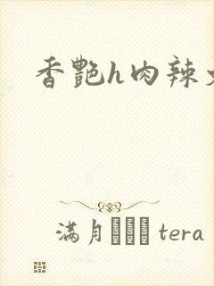 香艳h肉辣文封面