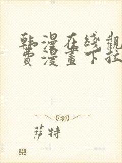 韩漫在线观看免费漫画下拉式