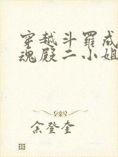 穿越斗罗成为武魂殿二小姐的小说